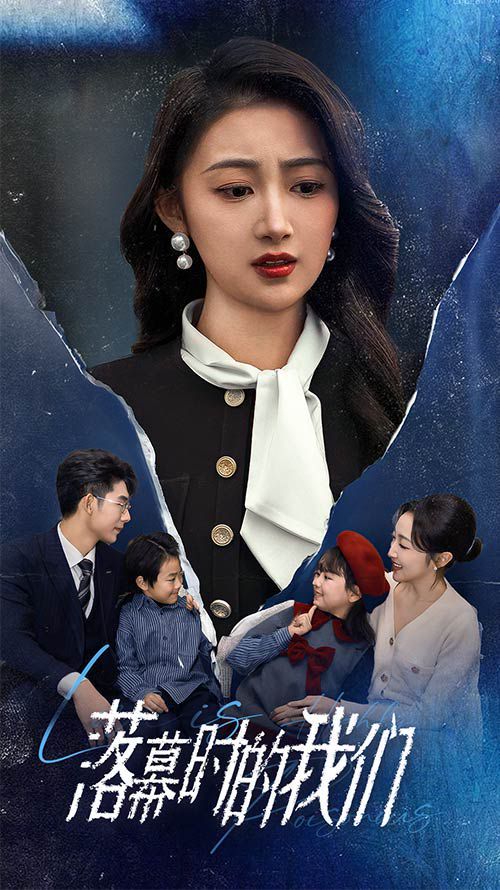 落幕时的我们 第21-40集