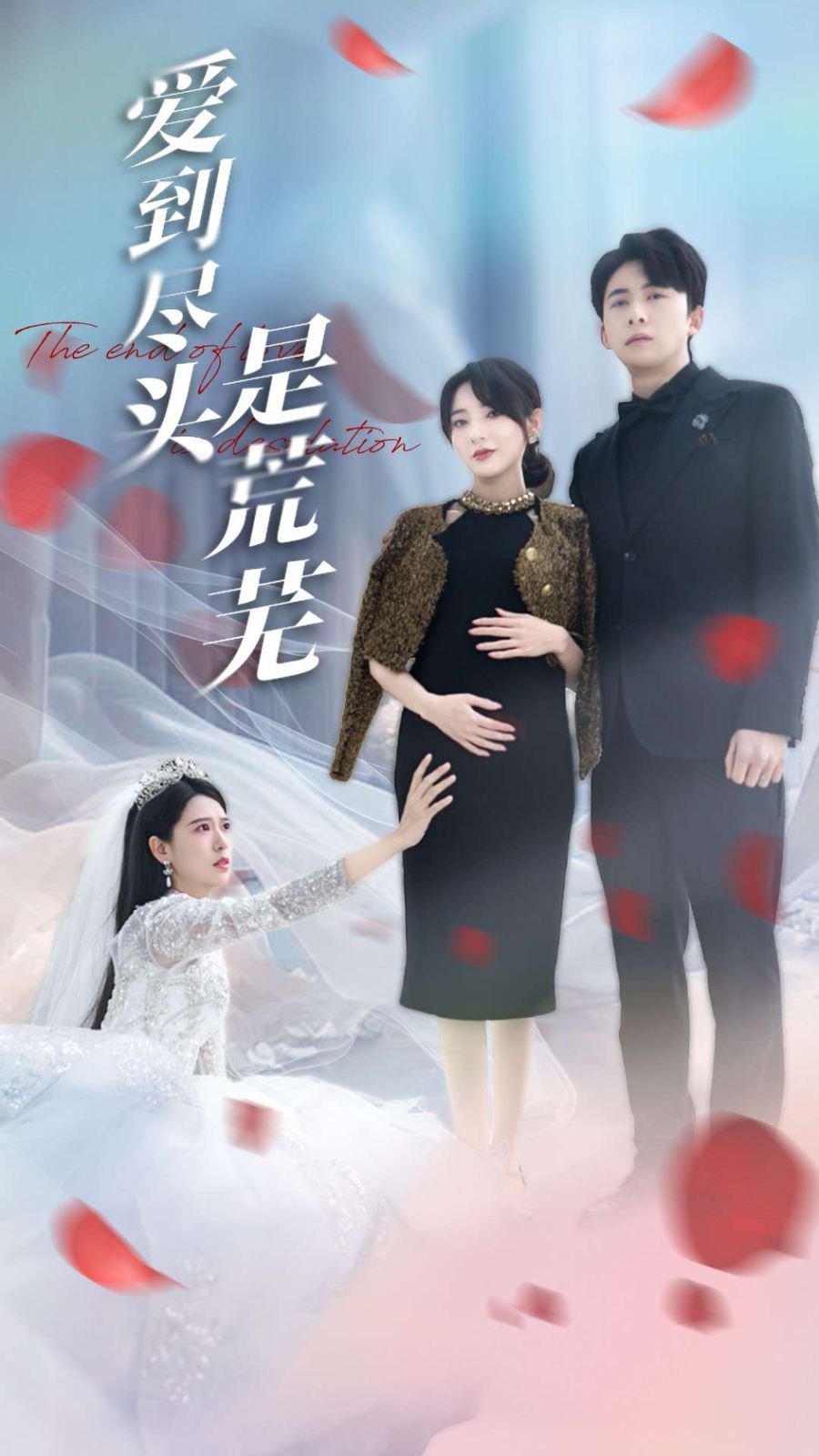 爱到尽头是荒芜 第1-20集