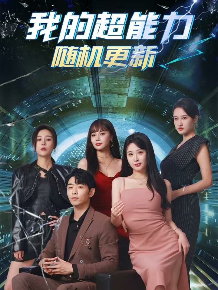 我的超能力随机更新 第21-40集