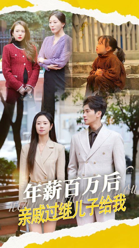 年薪百万后，亲戚过继儿子给我 第1-20集