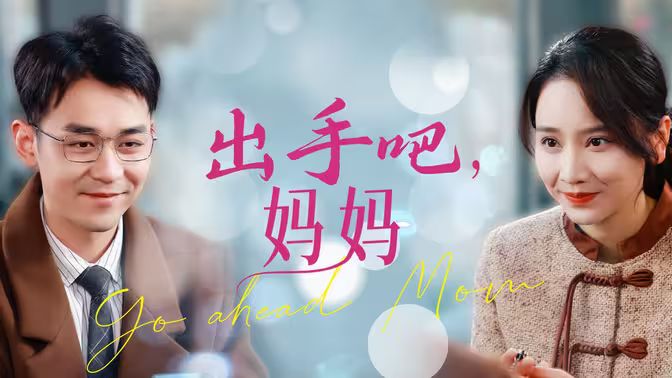 出手吧妈妈 第1-40集