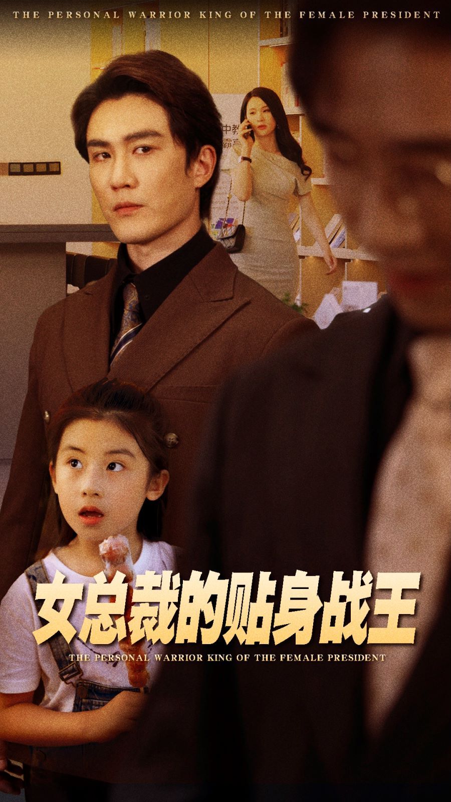 女总裁的贴身战王 第1-20集