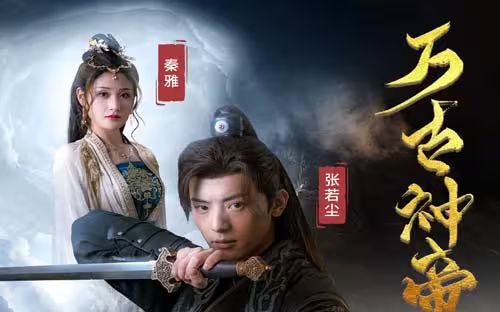 万古神帝张若尘 全集(大结局)