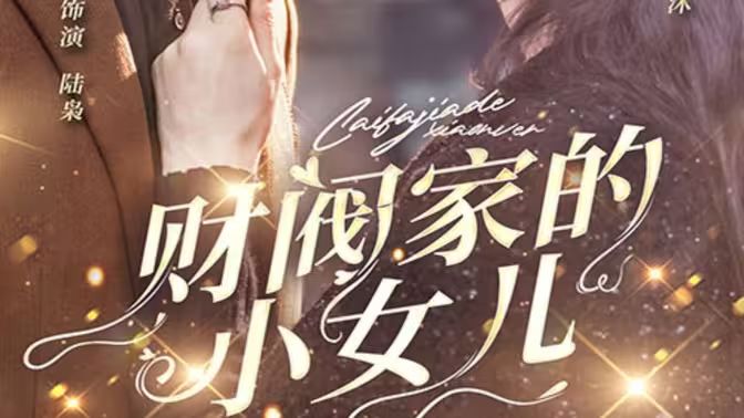 财阀家的小女儿 第1-20集
