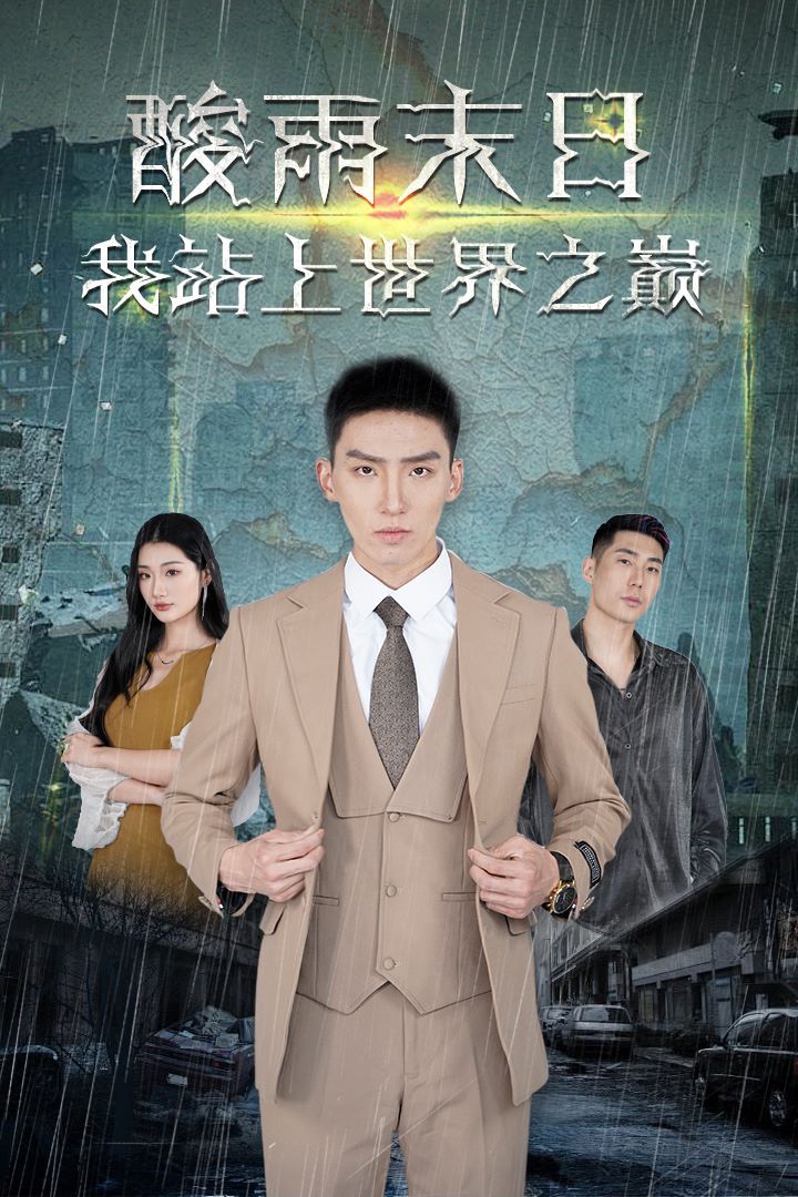 酸雨末日我站在世界之巅 第21-40集