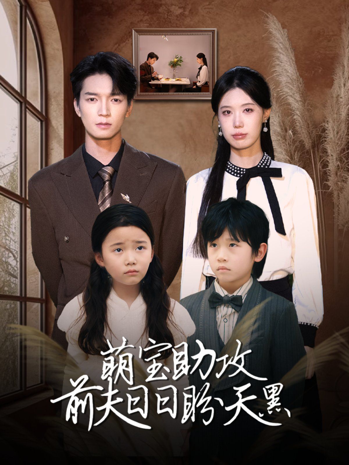 萌宝助攻前夫日日盼天黑 (错爱成婚) 第1-40集