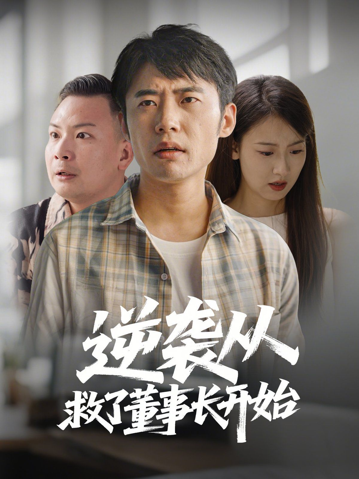 逆袭从救董事长开始 第21-54集完结(大结局)