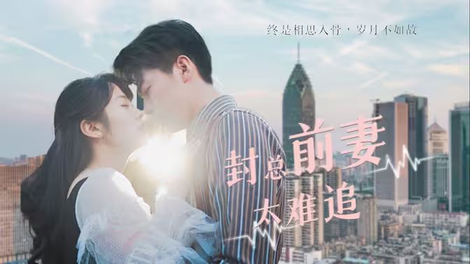 封总前妻太难追 第21-40集