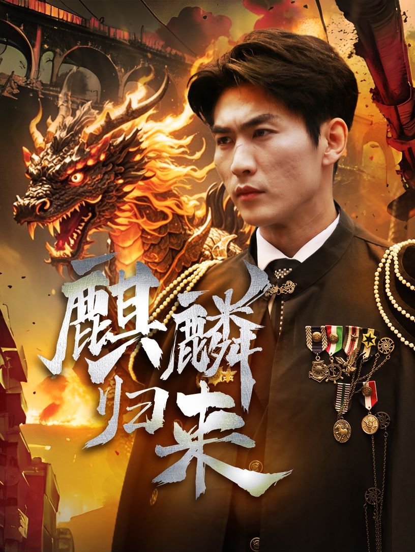 麒麟归来 全集(大结局)