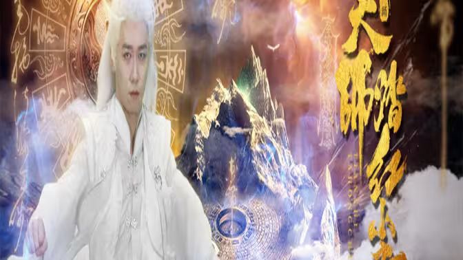 天师踏红尘 第1-20集