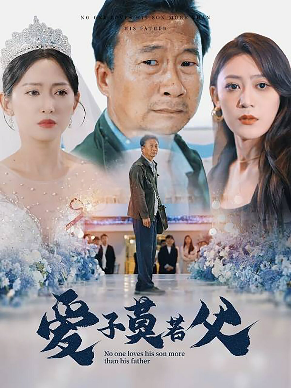 爱子莫若父 第21-40集