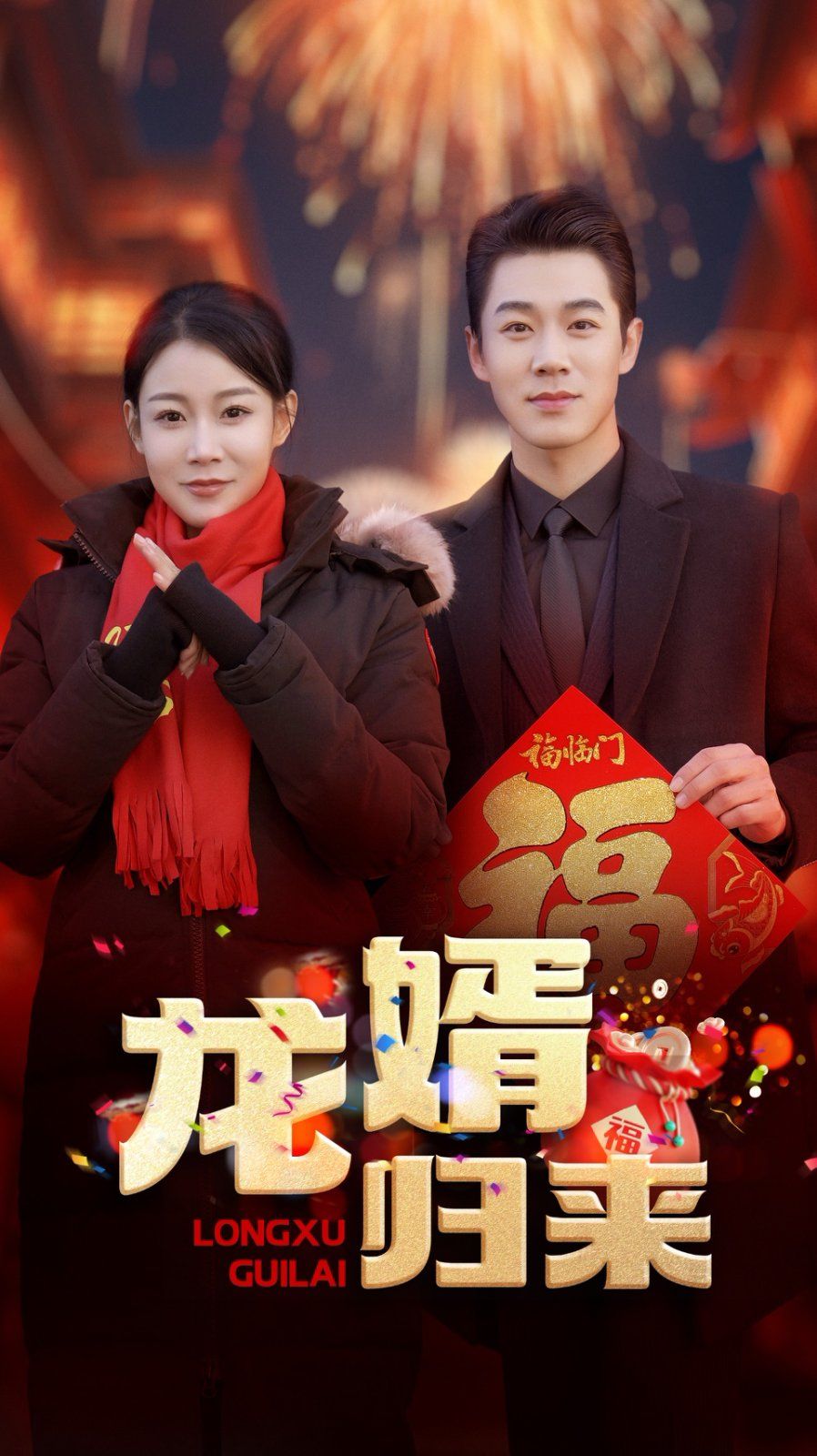 龙婿归来 全集完结(大结局)