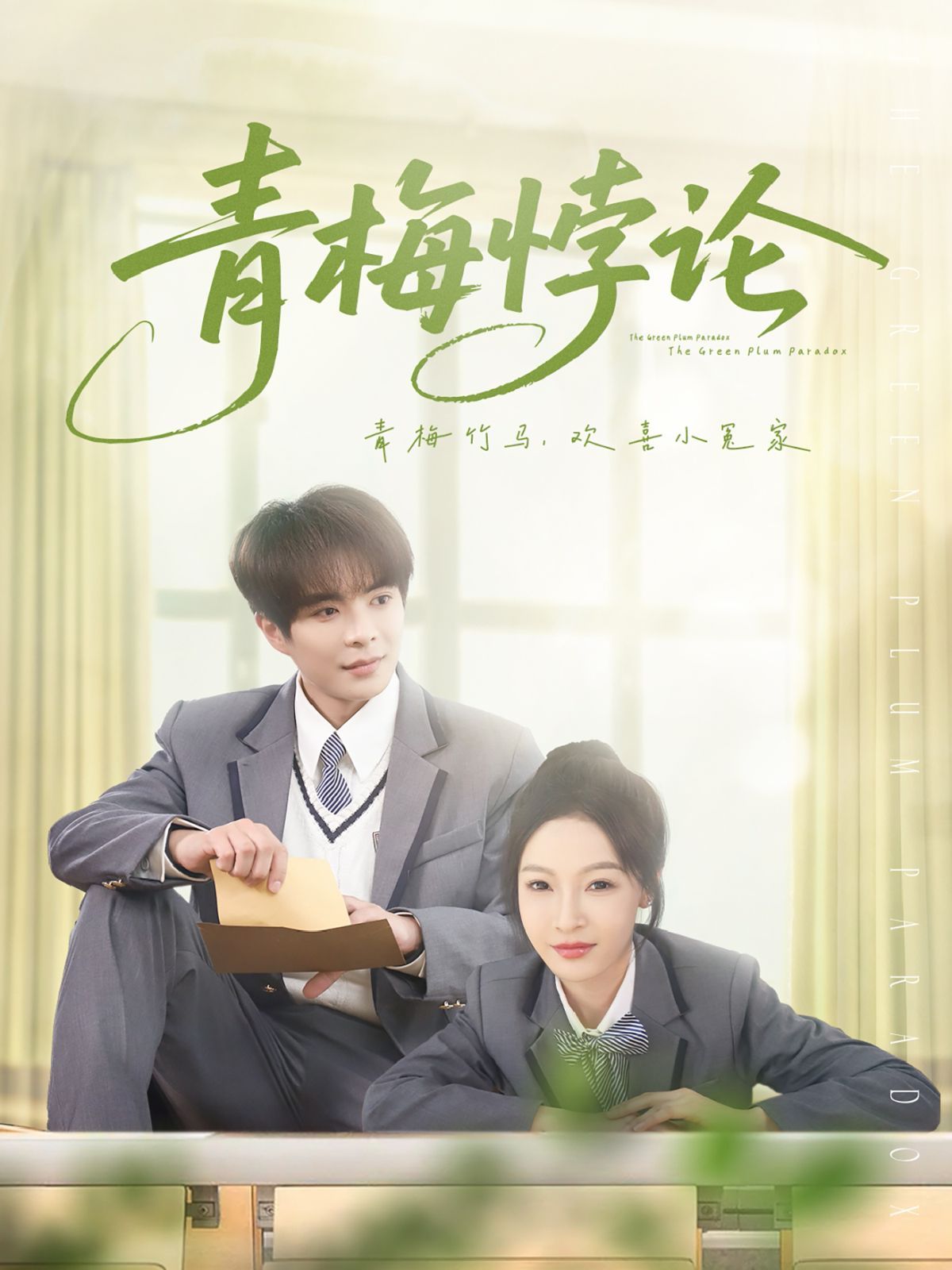 青梅悖论 第1-20集