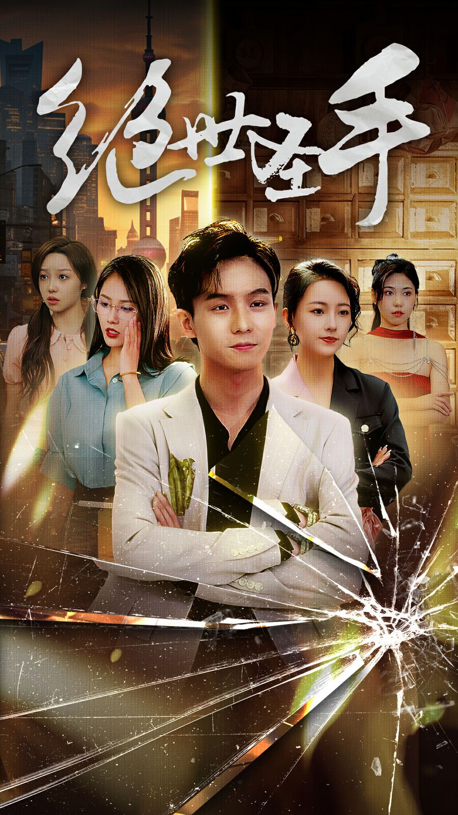 绝世圣手 第1-20集