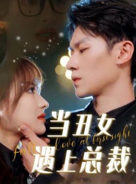 当丑女遇上总裁 第21-40集