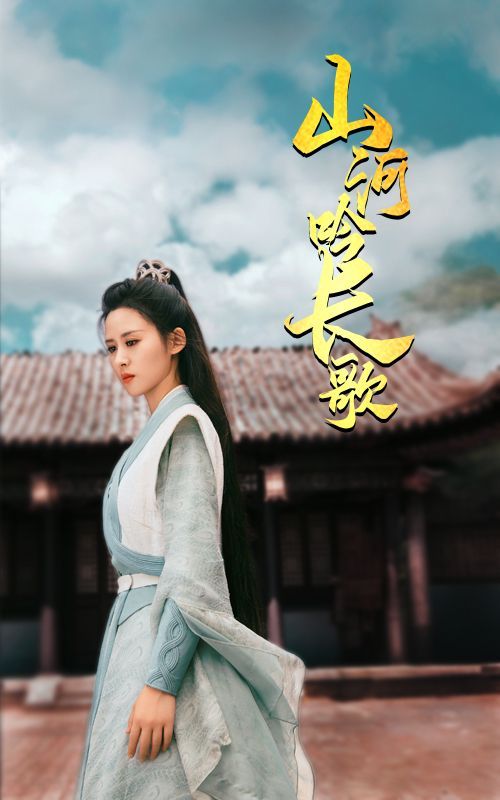 山河吟长歌 第1-20集