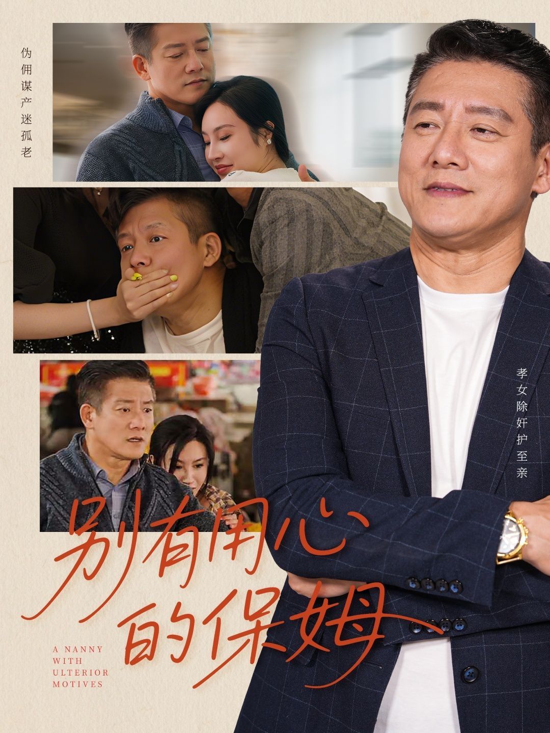 别有用心的保姆 全集完结(大结局)