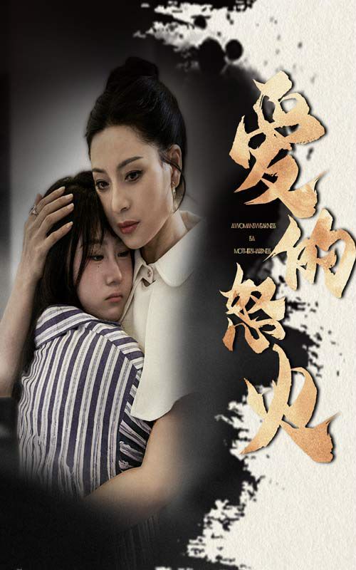 爱的怒火 第1-20集