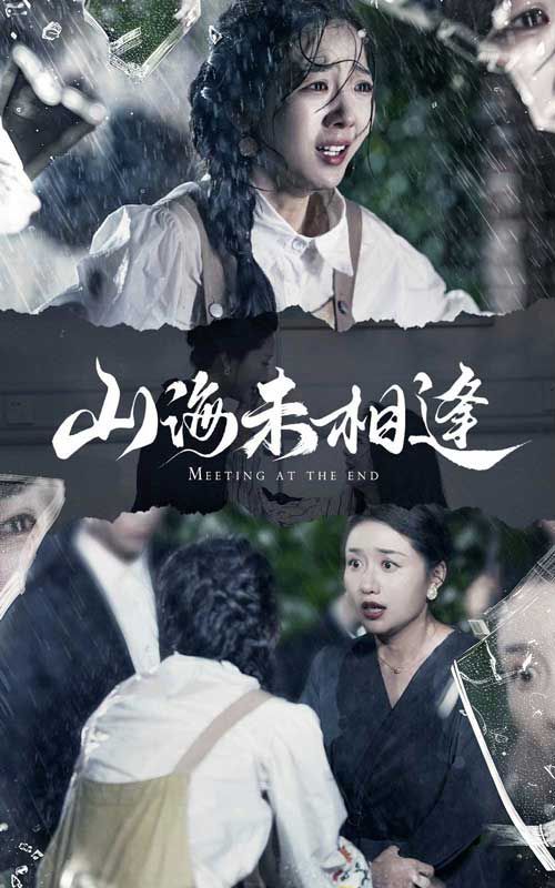 山海未相逢 第1-20集