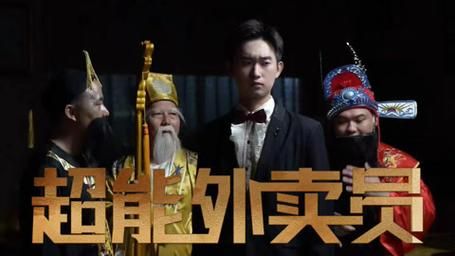 超能外卖员 第1-20集