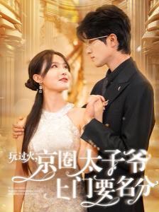 玩过火，京圈太子爷上门要名分 第41-60集