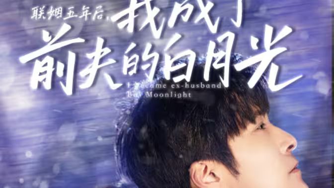 联姻五年后，我成了前夫的白月光 第31-60集