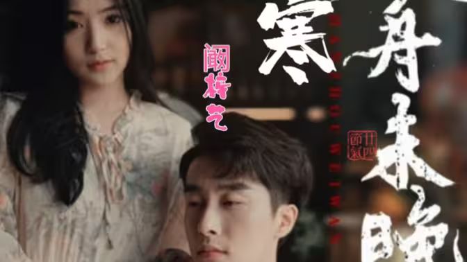 寒舟未晚 全集完结(大结局)