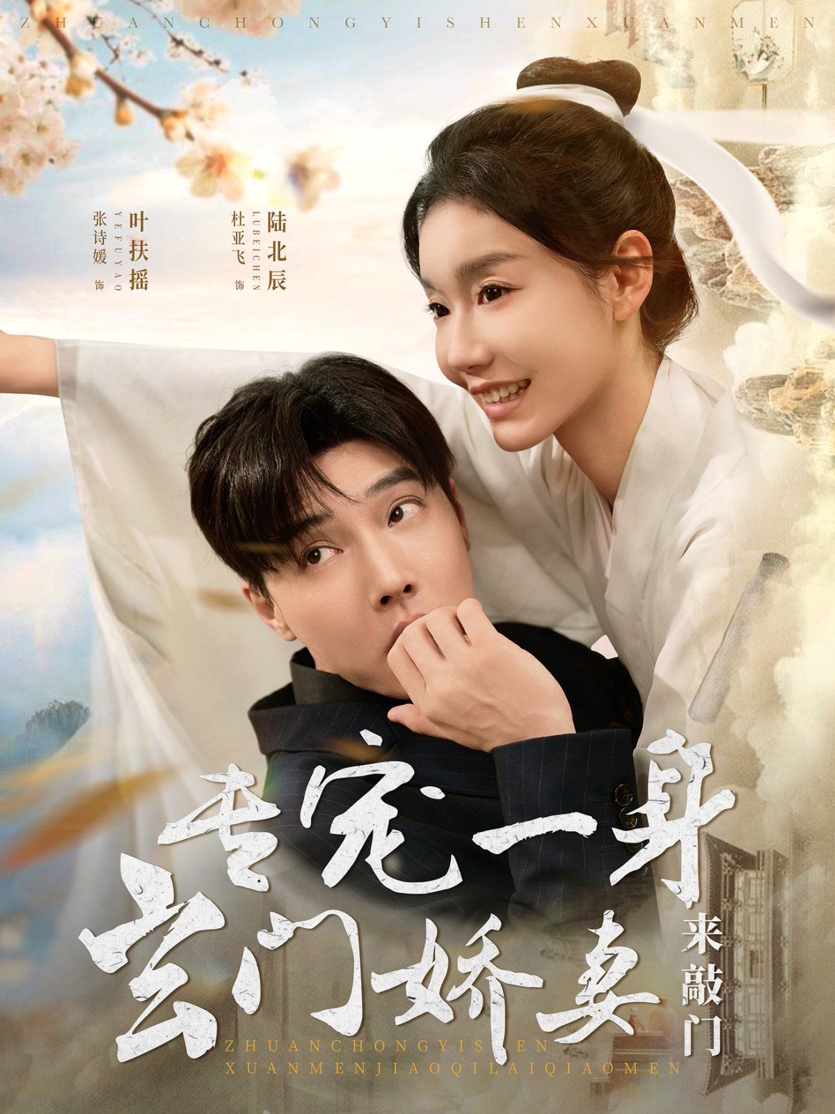 专宠一身玄门娇妻来敲门 第1-20集