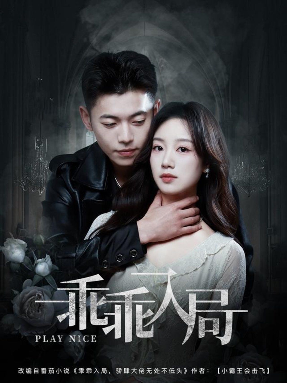 乖乖入局 第1-40集