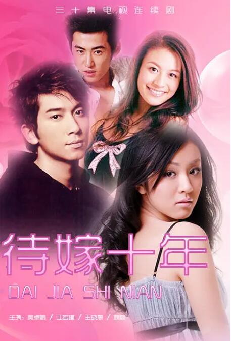 待嫁十年 第1集