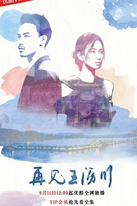 再见王沥川2018 第02集