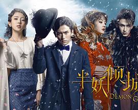 半妖倾城第一季 第02集