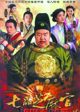 七品芝麻官2011 第03集