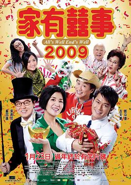 家有喜事2009 HD国语