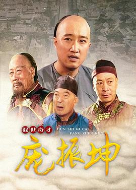 混世奇才庞振坤 第16集