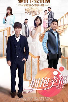 拥抱幸福 第01集