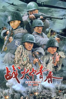 战火中青春 第05集