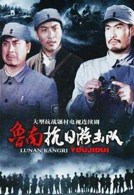 鲁南抗日游击队 第01集