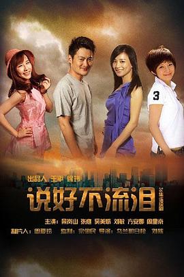 说好不流泪 第01集