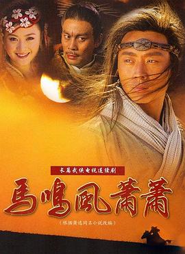 马鸣风萧萧 第03集