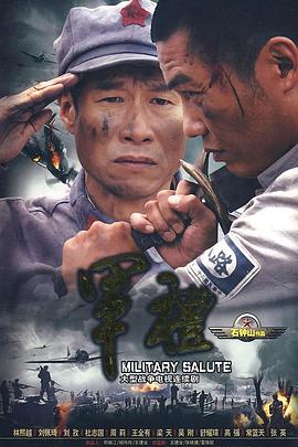 军礼 第02集