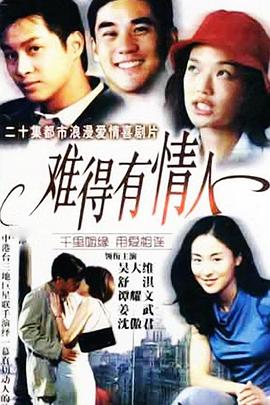 难得有情人 第12集