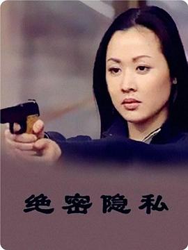 绝密隐私 第01集