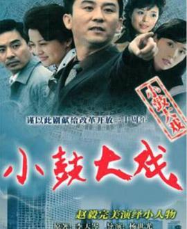 小鼓大戏 第02集