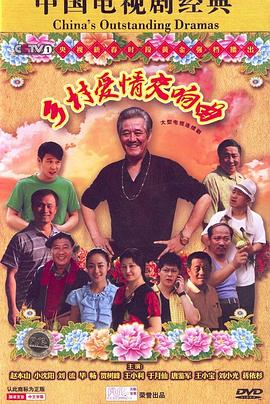 乡村爱情交响曲 第02集