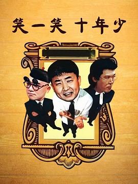 笑一笑十年少 第03集