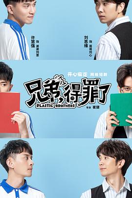 兄弟，得罪了 第02集