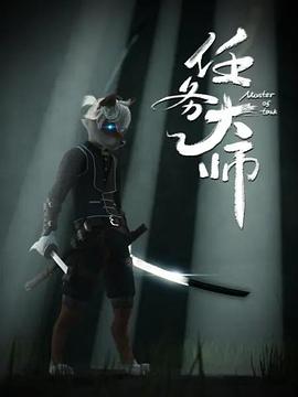 任务大师 第02集