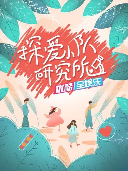 探爱小队研究所 20220508期