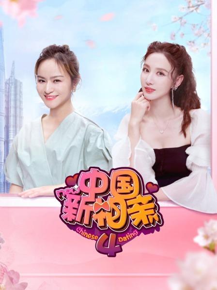 中国新相亲第四季 第01期